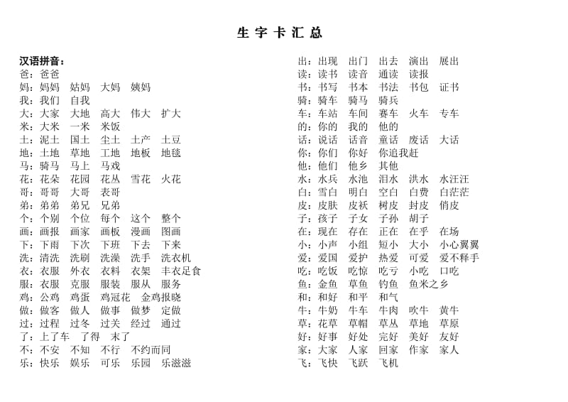 人教版一年级语文上册生字卡汇总.doc_第1页