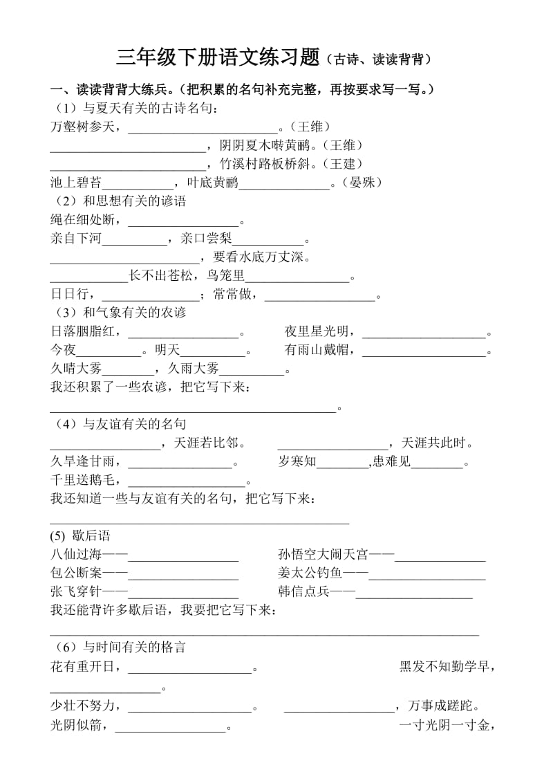 三年级语文练习题(古诗、读读背背).doc_第1页