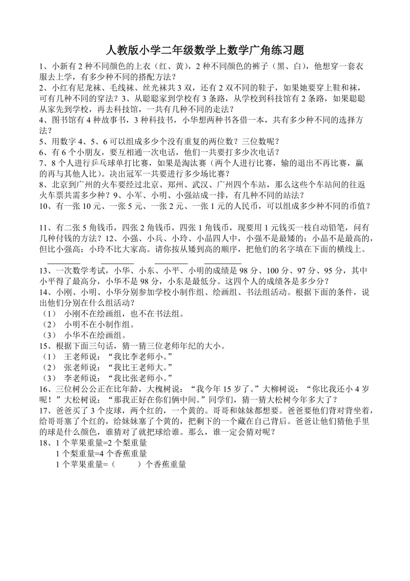 人教版小学二年级数学上数学广角练习题.doc_第1页