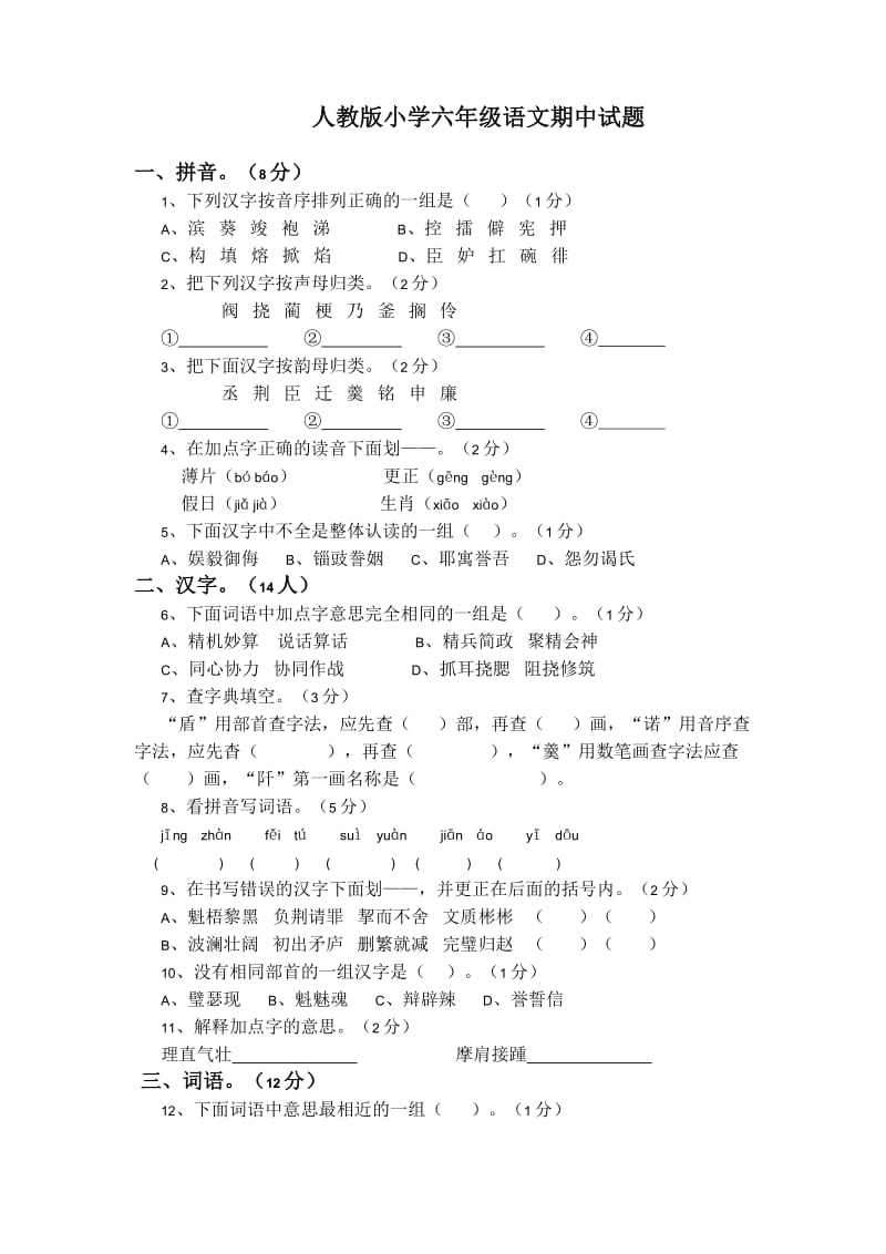 人教版小学六年级语文期中试题.doc_第1页