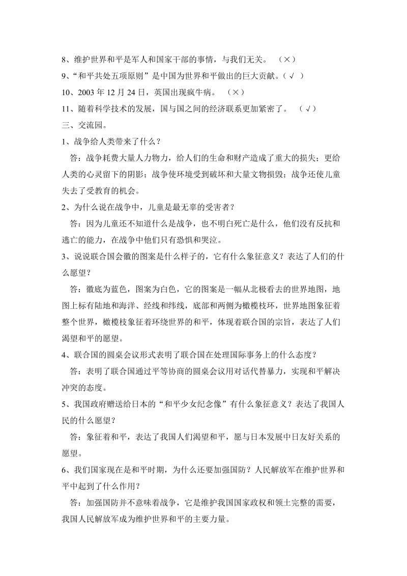 人教版六年级品德与社会第三单元练习题.doc_第3页