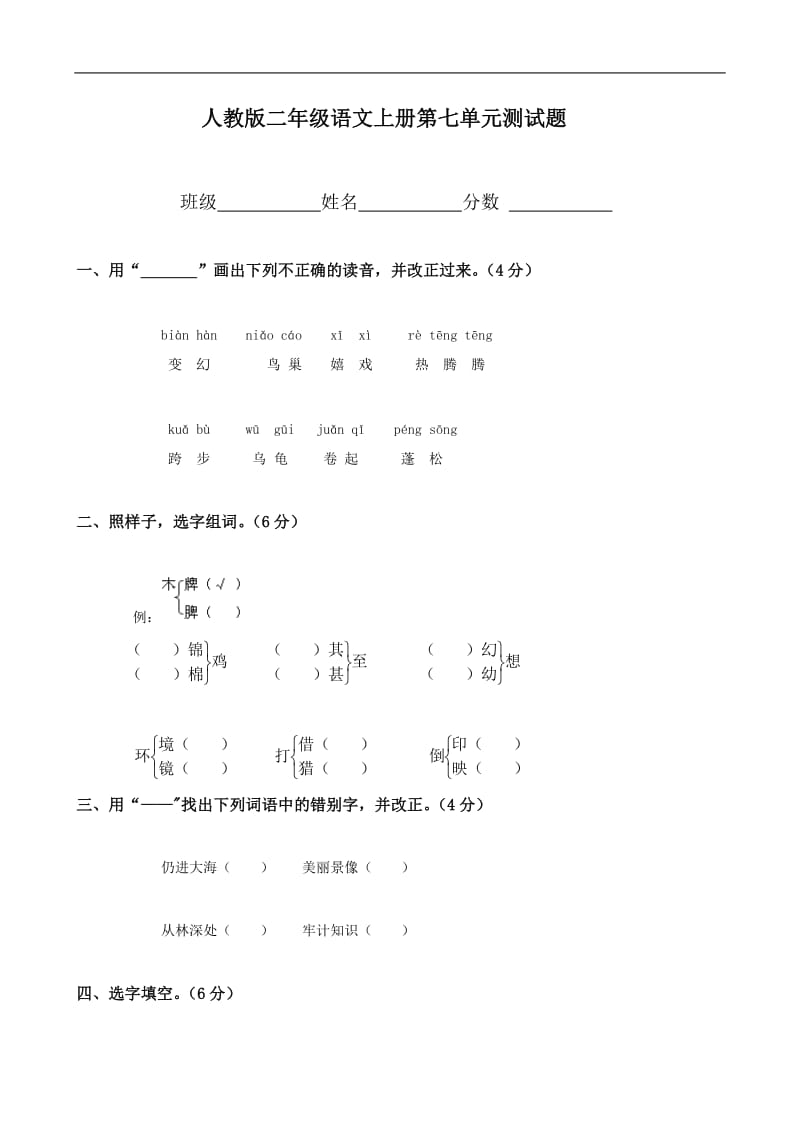 人教版小学语文二年级上册第7单元试卷.doc_第1页