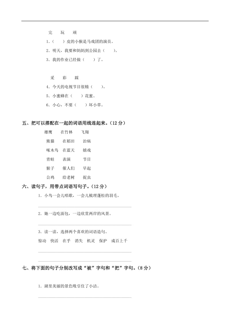 人教版小学语文二年级上册第7单元试卷.doc_第2页