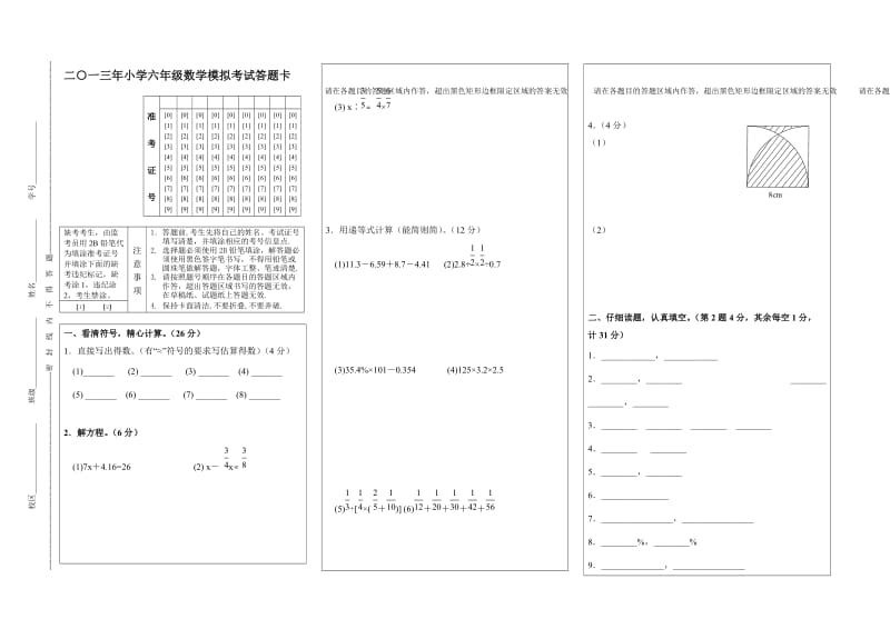 六年级数学模拟考试答题卡.doc_第1页