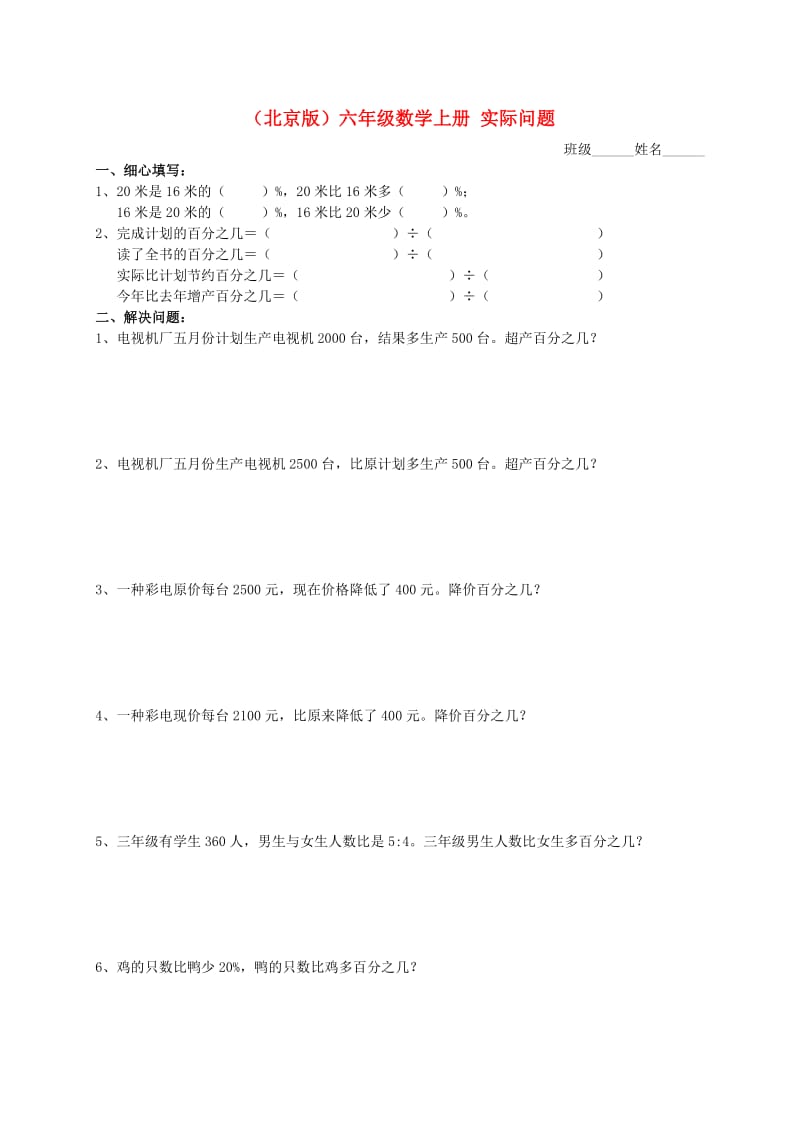 六年级数学上册 实际问题 1练习(无答案) 北京版 .doc_第1页