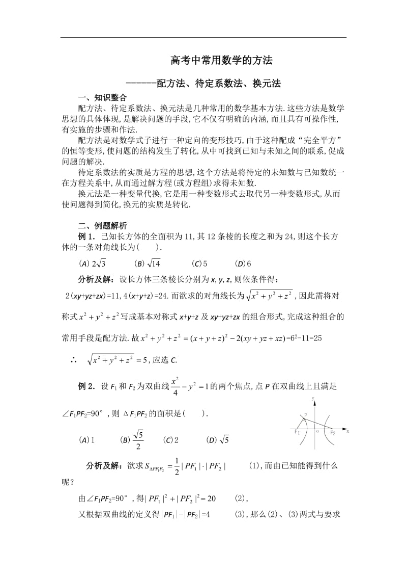 高考数学常用的解题方法.doc_第1页