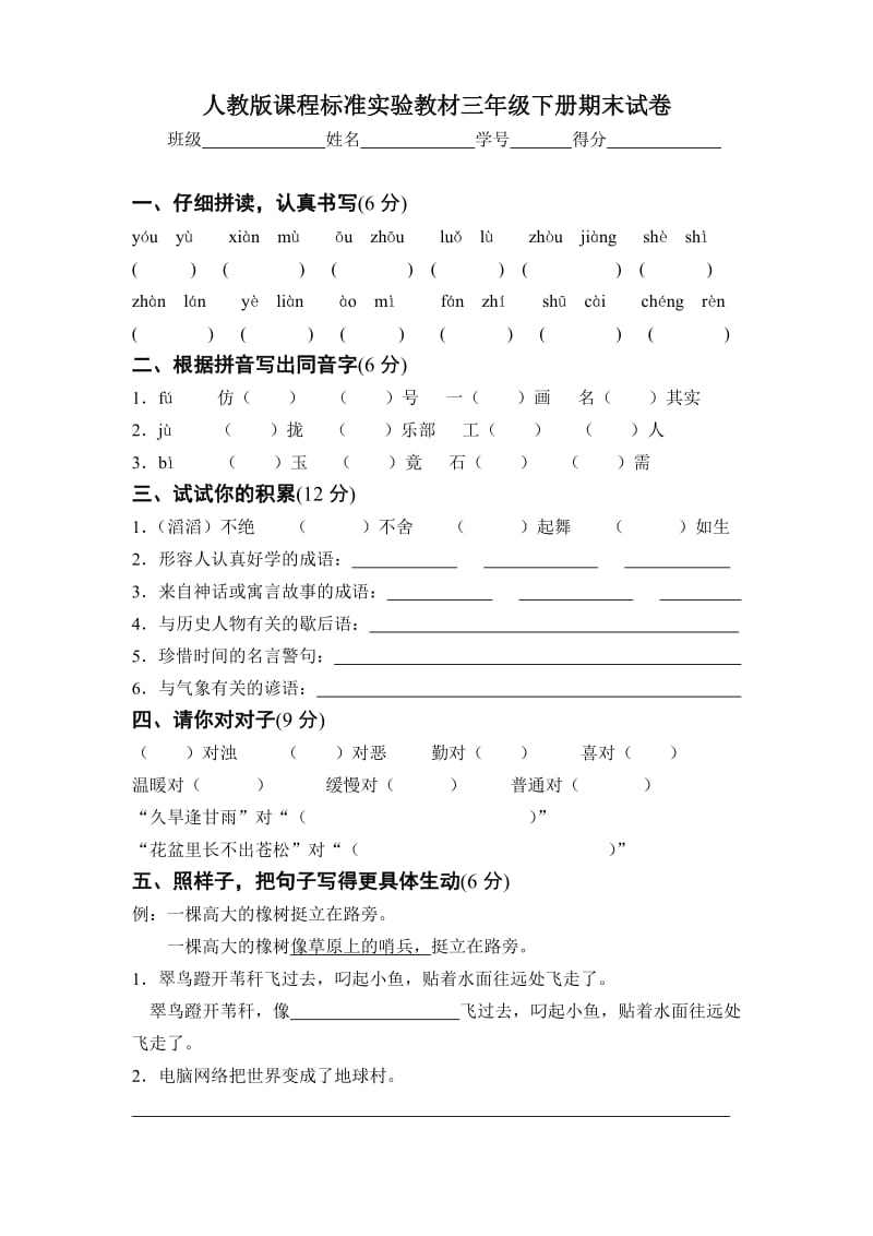 人教版课程标准实验教材三年级下册期末试卷.doc_第1页