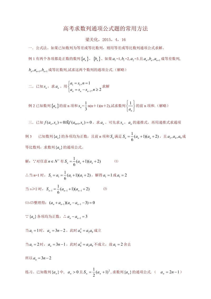 高考求数列通项公式题的常用方法.doc_第1页