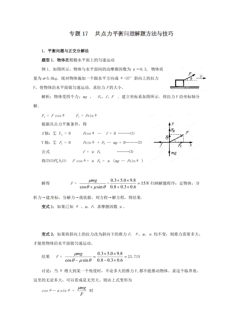 高考物理专题训练17共点力平衡问题解题方法与技巧.doc_第1页