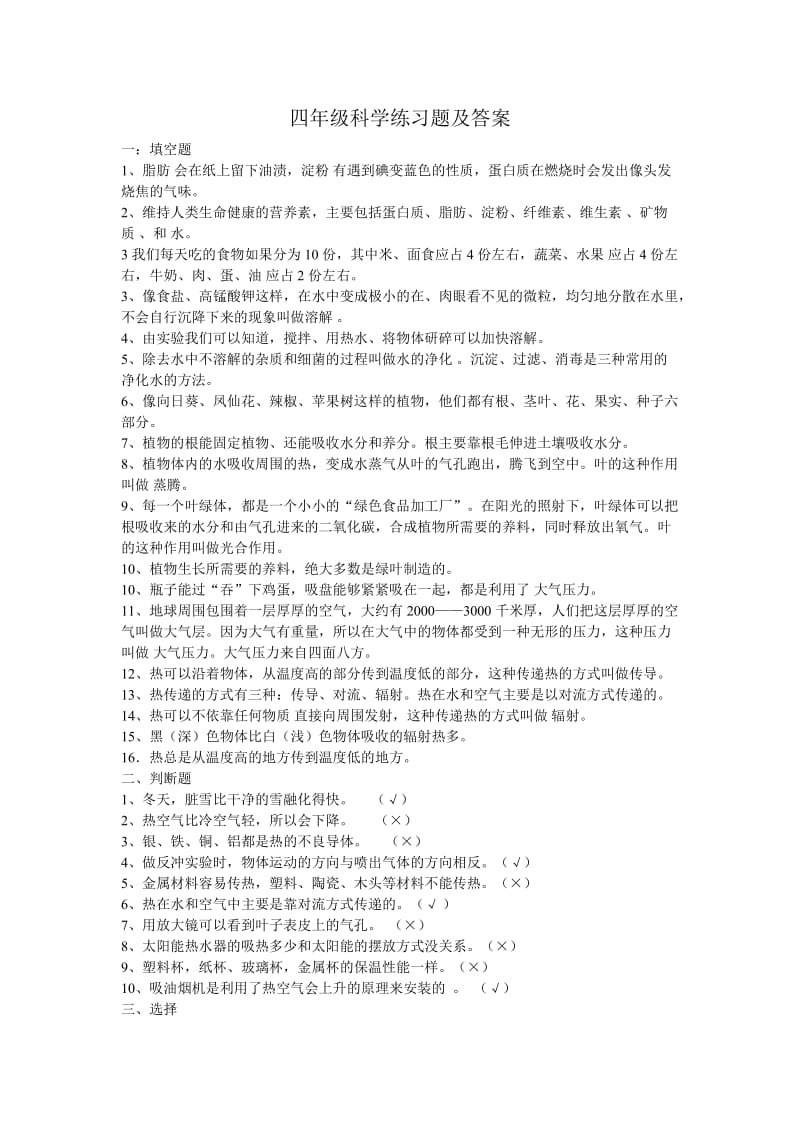 四年级科学练习题及答案.doc_第1页