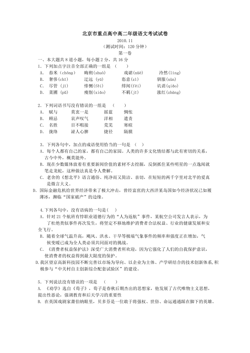 高二语文试卷北京重点高中.docx_第1页