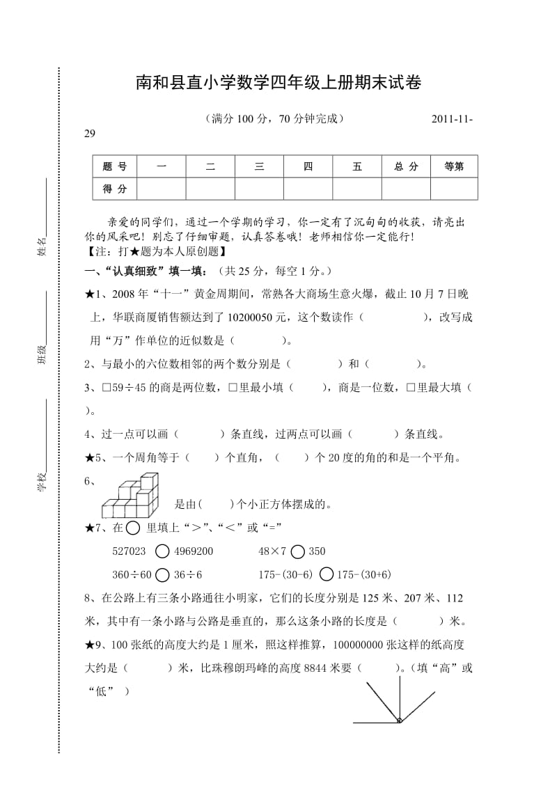 南和县小学四年级上册期末试卷.doc_第1页