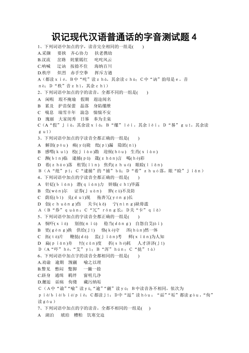 识记现代汉语普通话的字音测试题4高考语文总复习高考语文专题训练.doc_第1页