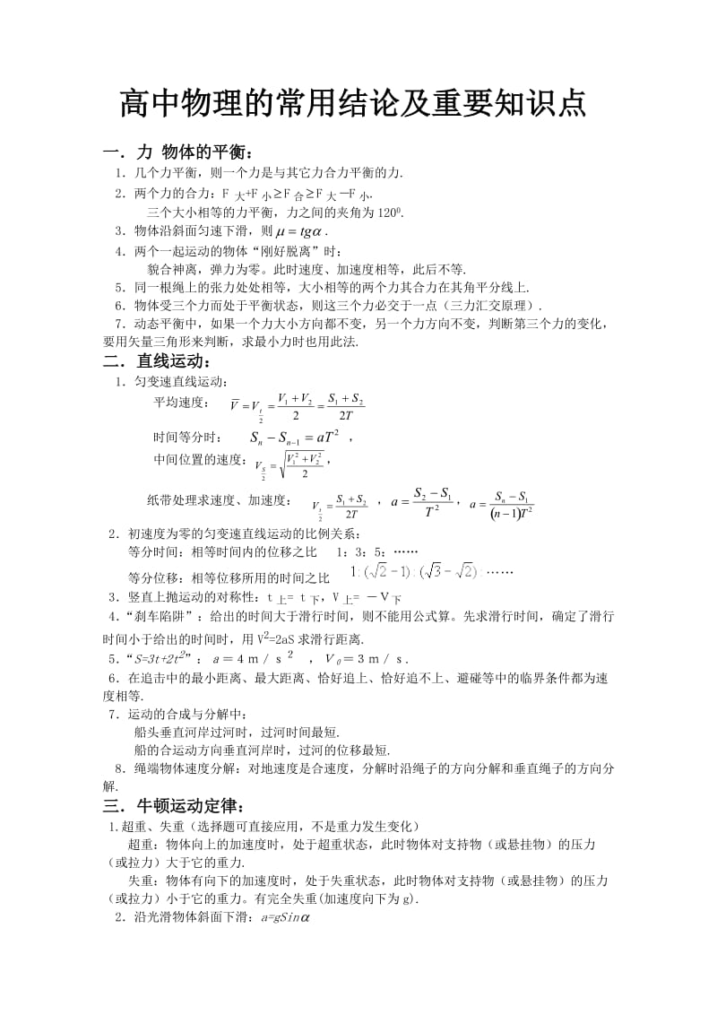 高中物理常用结论及知识点.doc_第1页