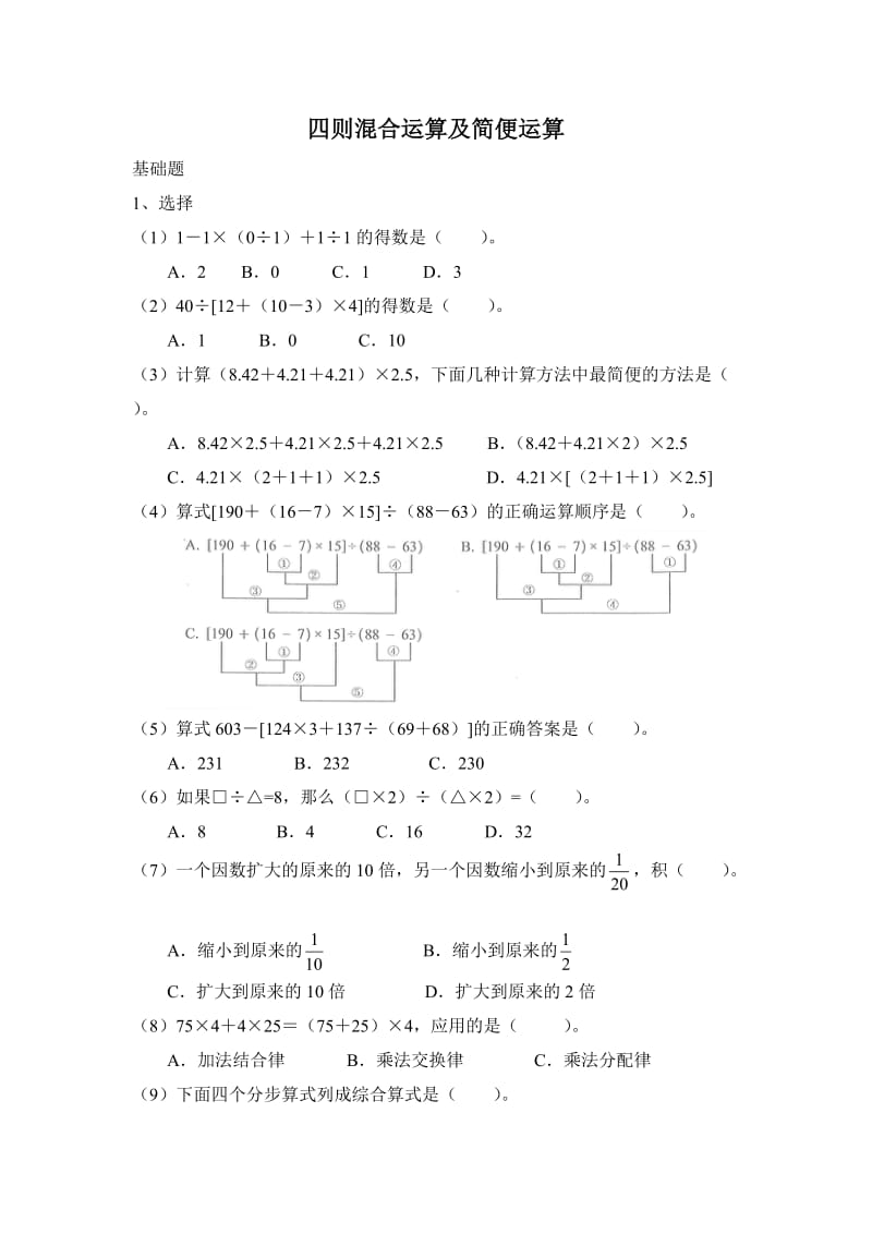 四则混合运算及简便运算(六年级).doc_第1页