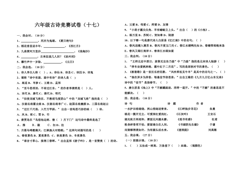 六年级古诗竞赛试卷.doc_第1页