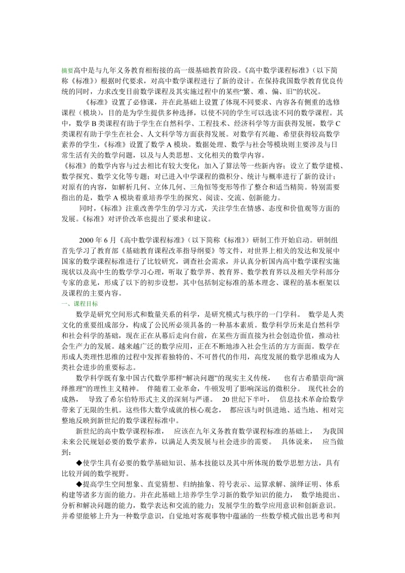 高中数学课程标准.doc_第1页