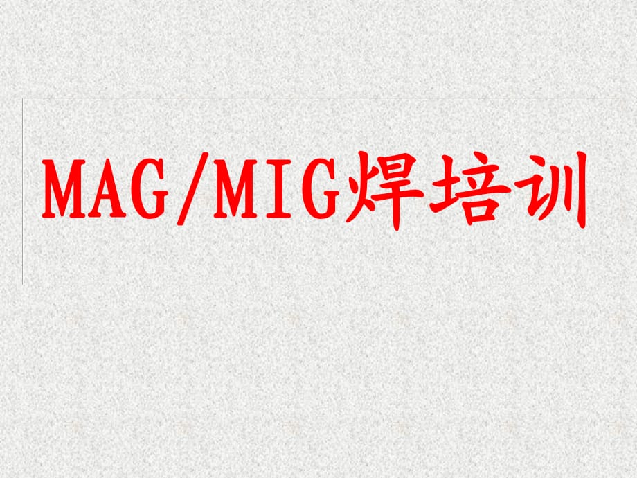 MAG、MIG焊培訓(xùn)教材.ppt_第1頁(yè)