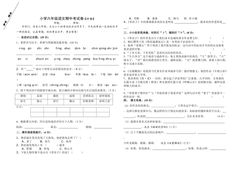 六年级语文上册期中试卷(苏教版国标本).doc_第1页