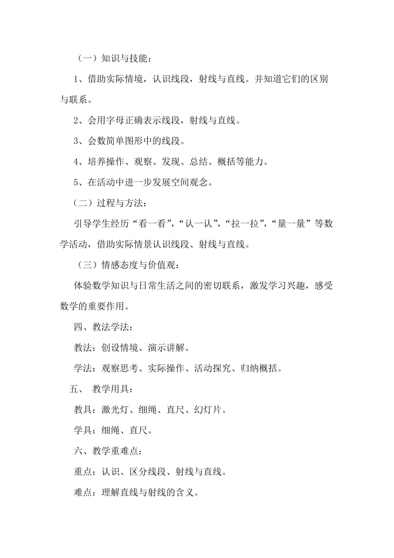 北师大版小学四年级数学上册《线的认识》教学设计.doc_第2页