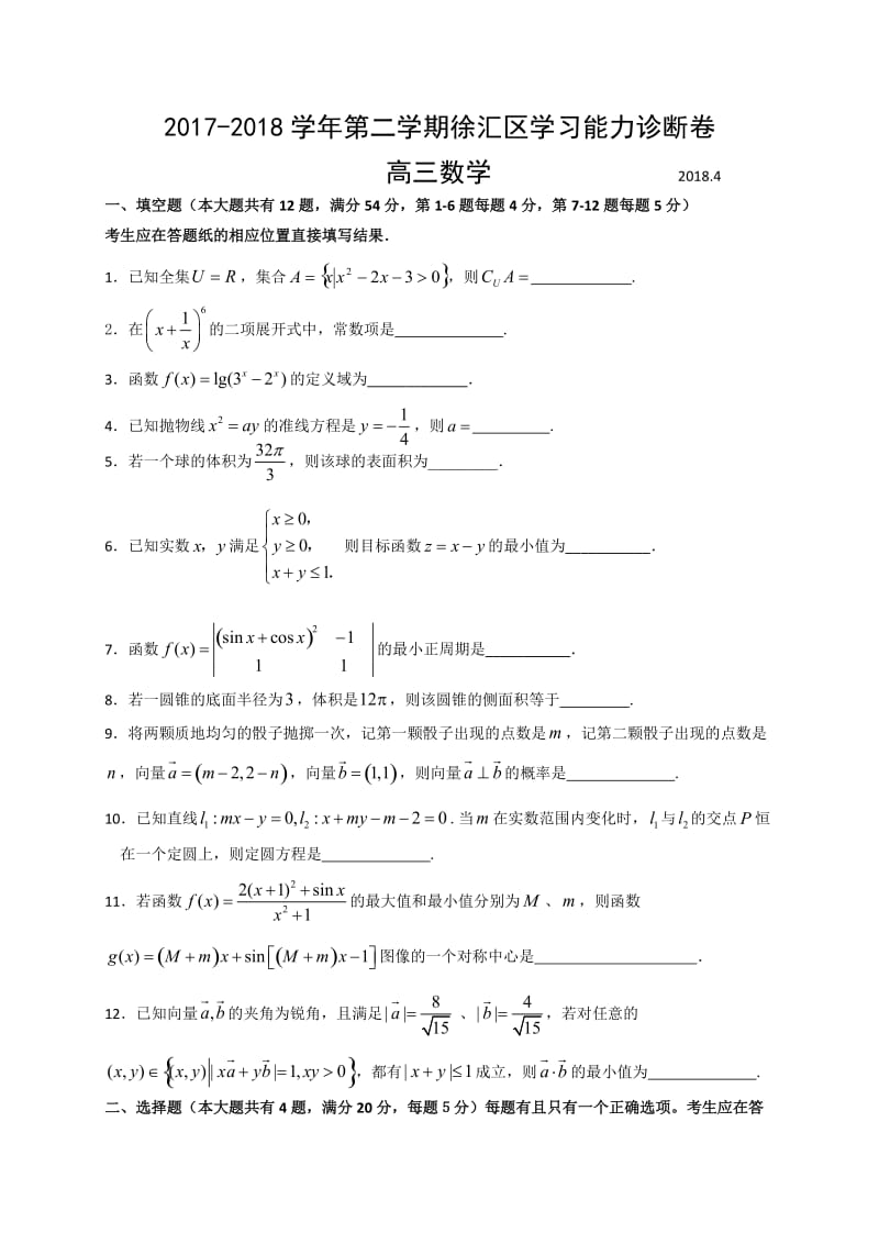 上海市徐汇区2018年高三数学二模试卷.doc_第1页