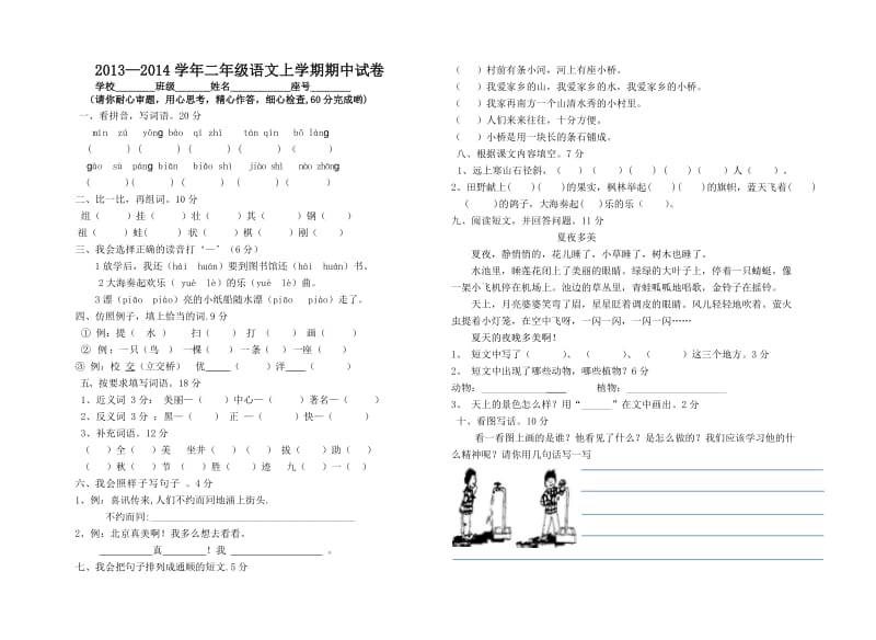 二年级上学期语文期中试卷.doc_第1页