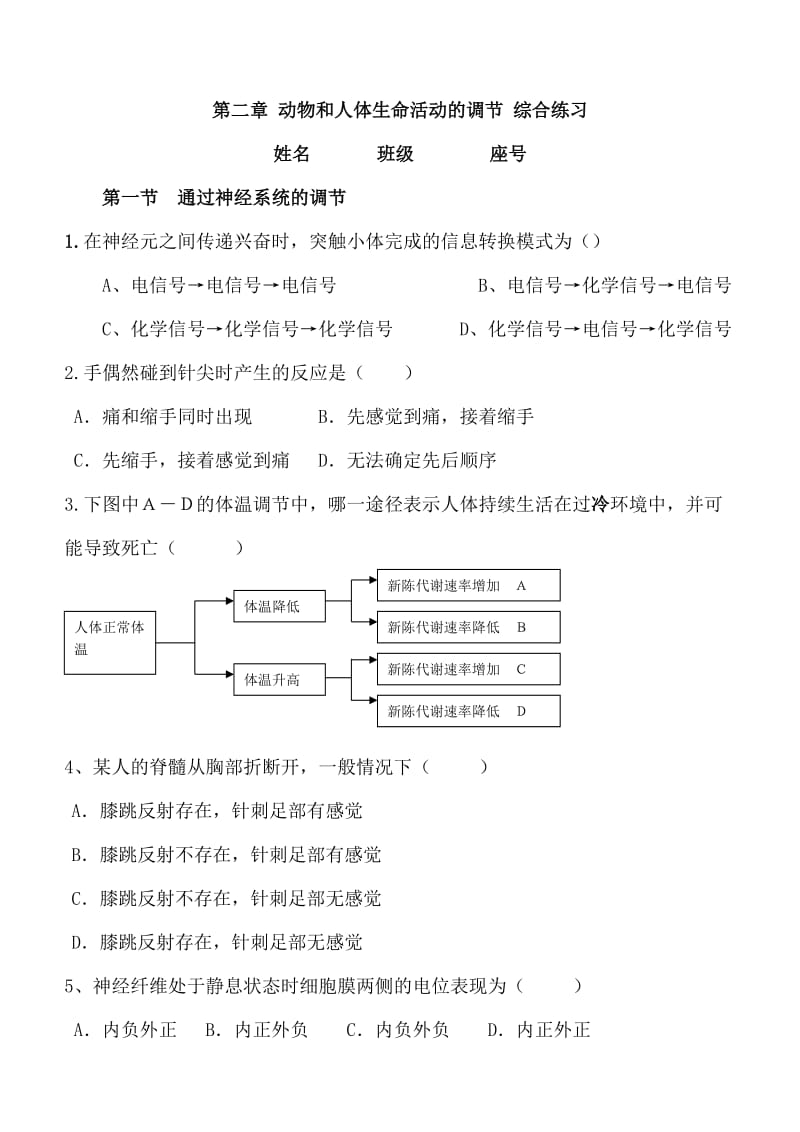 高中生物动物和人体生命活动的调节综合练习人教版必修三.doc_第1页