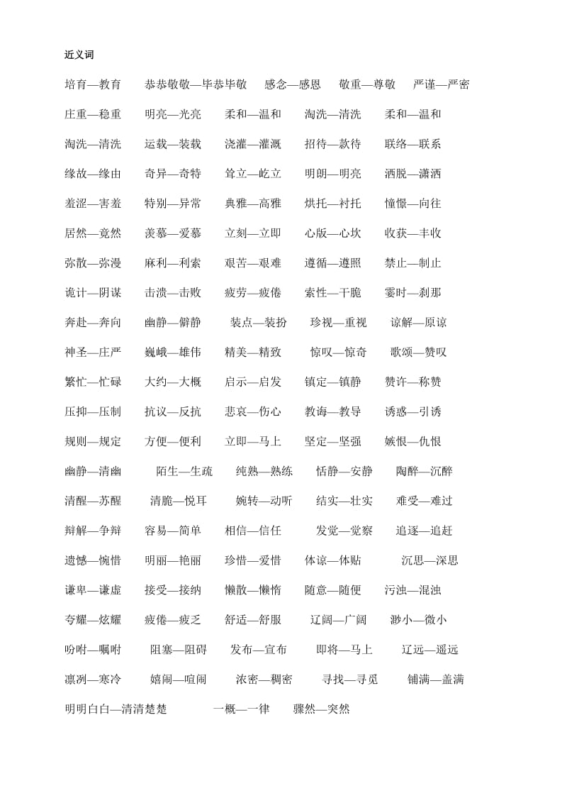 北师大版四年级语文近义词反义词.doc_第1页