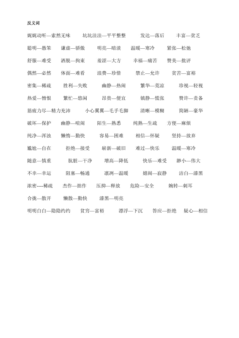 北师大版四年级语文近义词反义词.doc_第2页