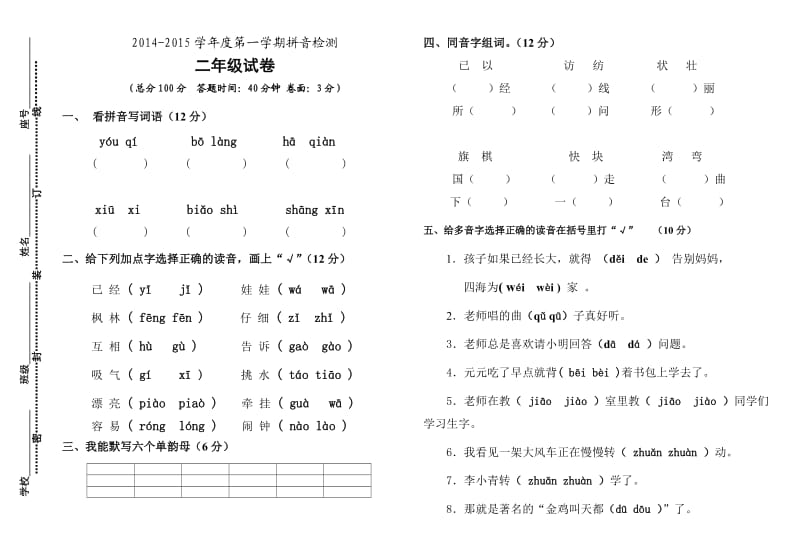 二年级上拼音检测试卷.doc_第1页