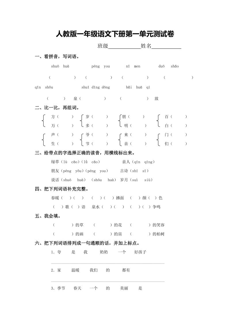 人教版一年级语文下册第一单元测试卷.doc_第1页