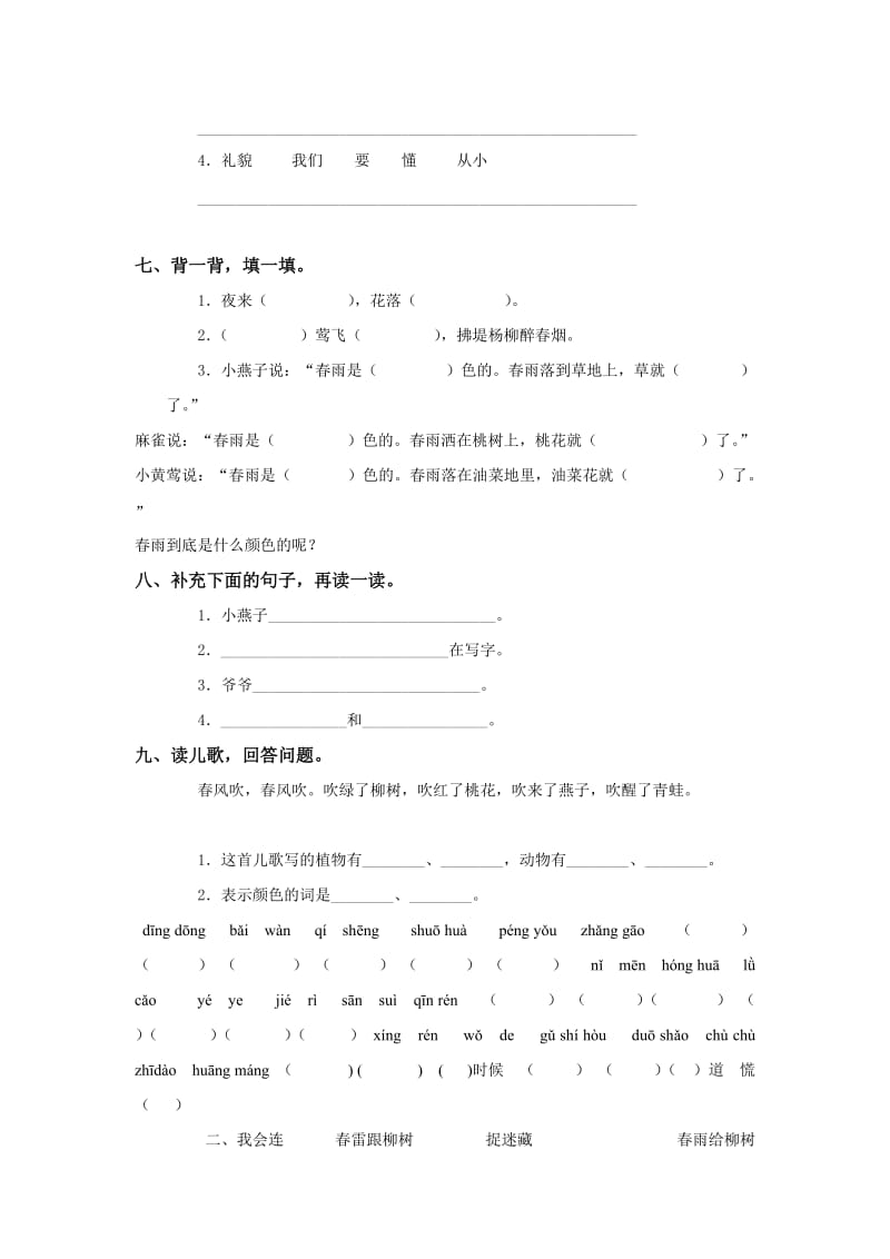 人教版一年级语文下册第一单元测试卷.doc_第2页