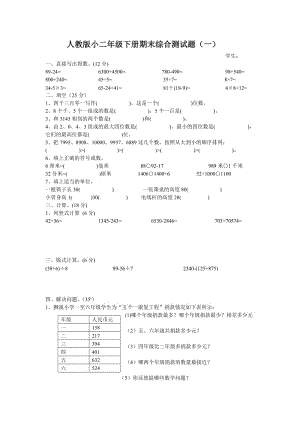 人教版小二年級下冊期末綜合測試題.doc