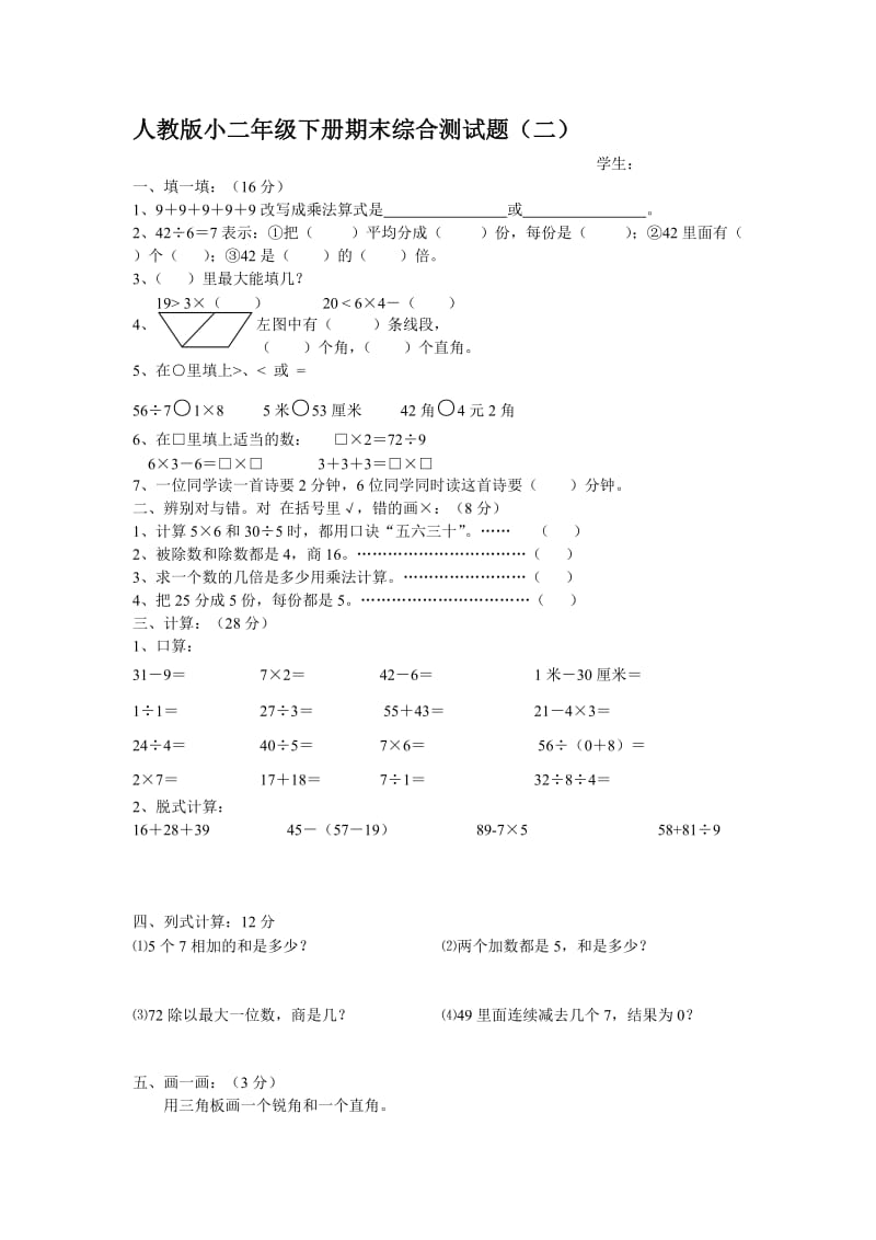 人教版小二年级下册期末综合测试题.doc_第2页