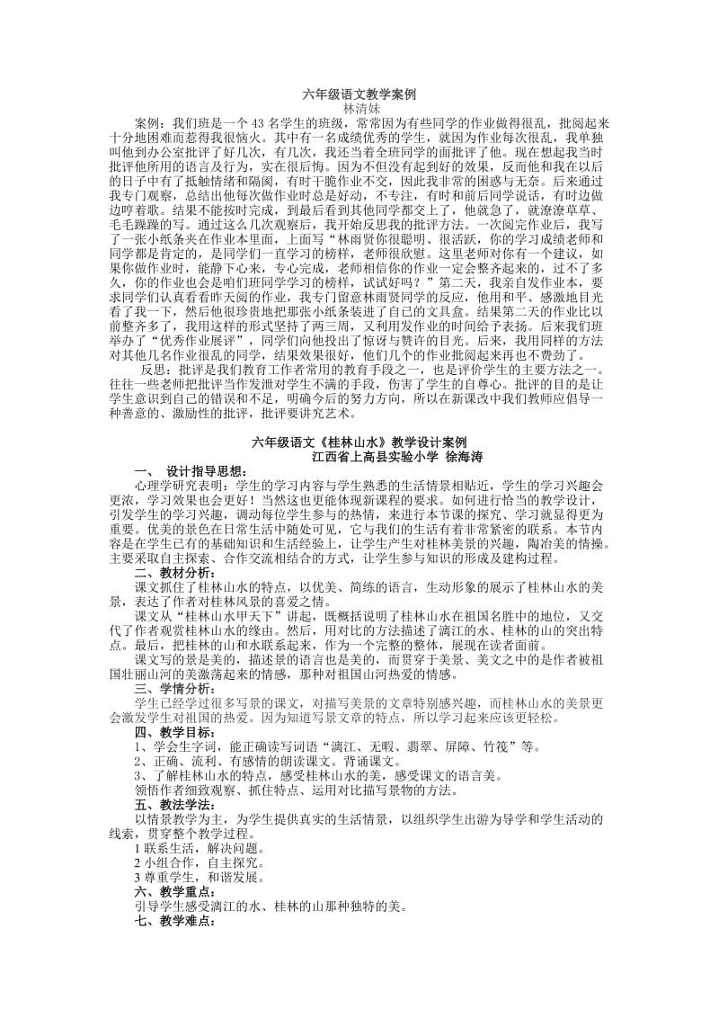 六年级语文教学案例.doc_第1页