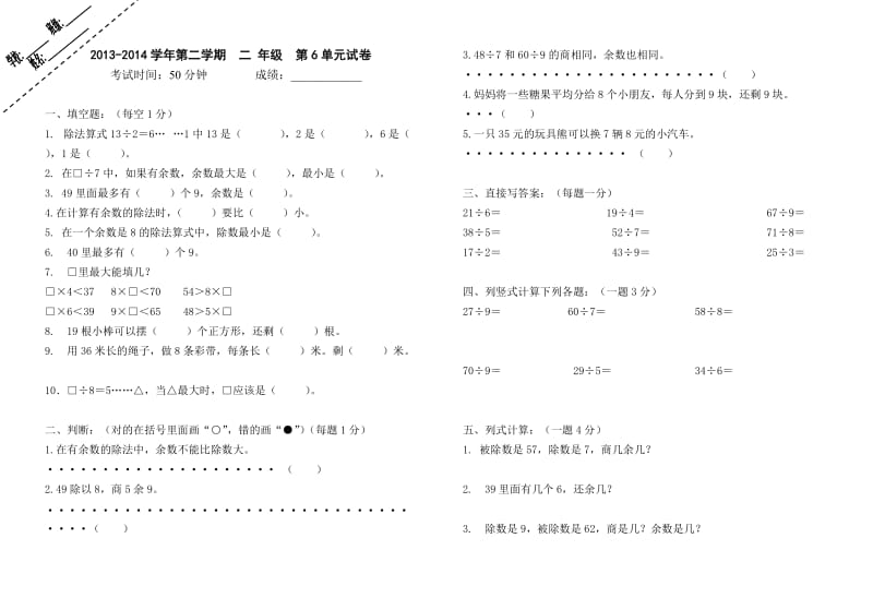 人教版小学数学二年级下册第6单元试卷.doc_第1页