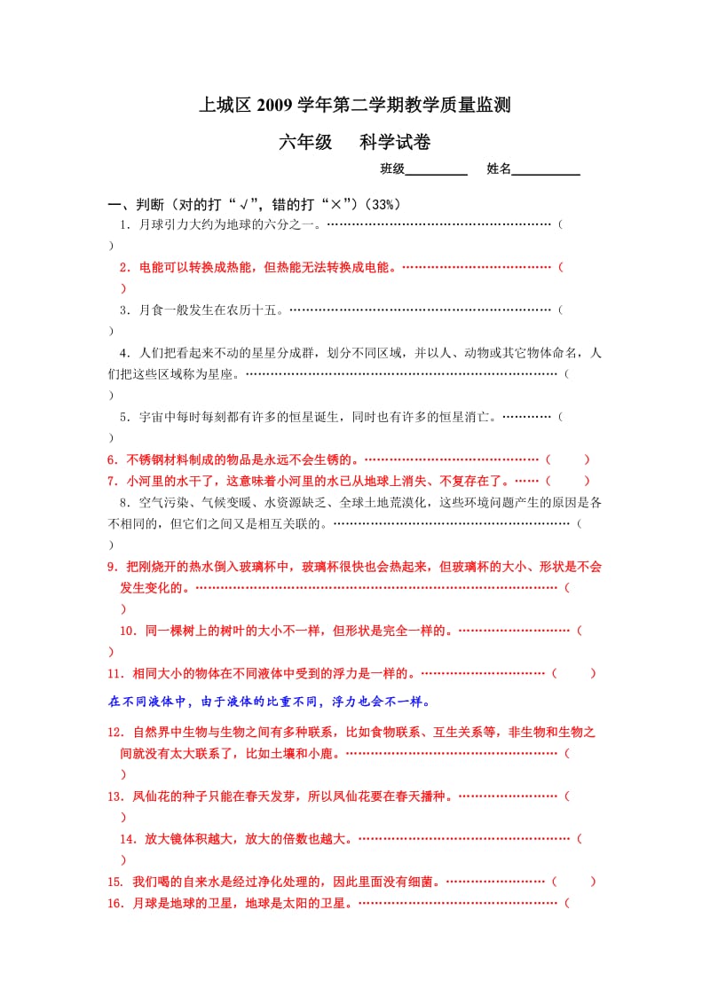 六年级下册科学试卷【参考答案】.doc_第1页