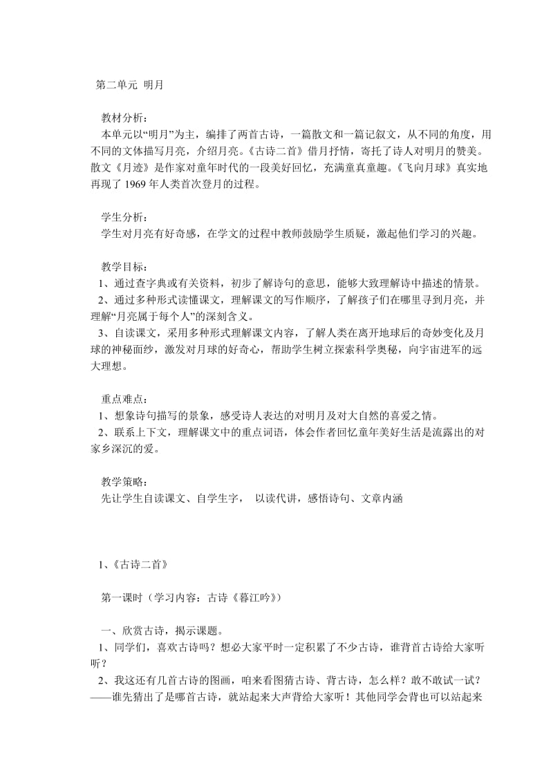 北师大版小学四年级上册语文教案-第二单元.doc_第1页