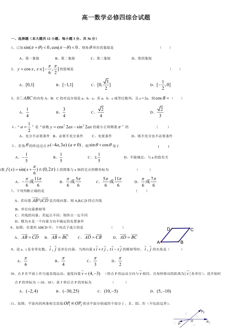 高一数学必修四综合试题.doc_第1页