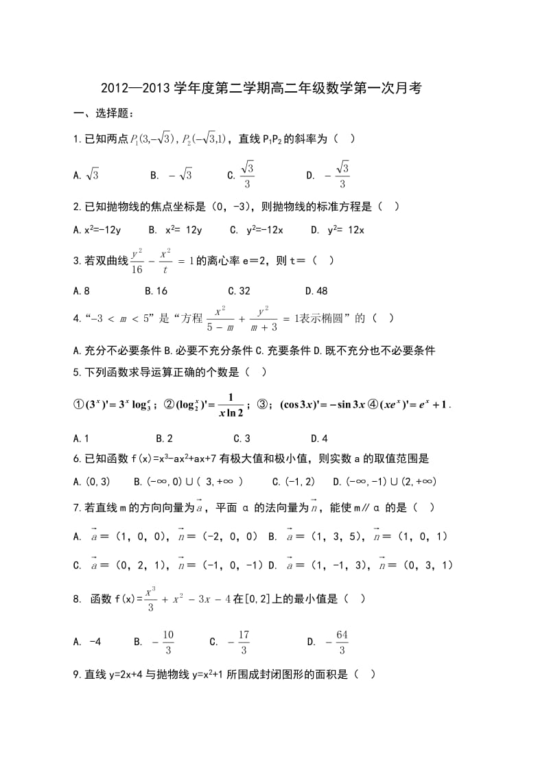 高二数学第二学期(理科)第一次答案.doc_第1页