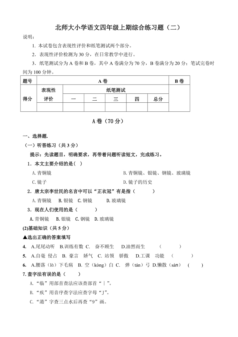 四年级上期语文综合练习题二.doc_第1页