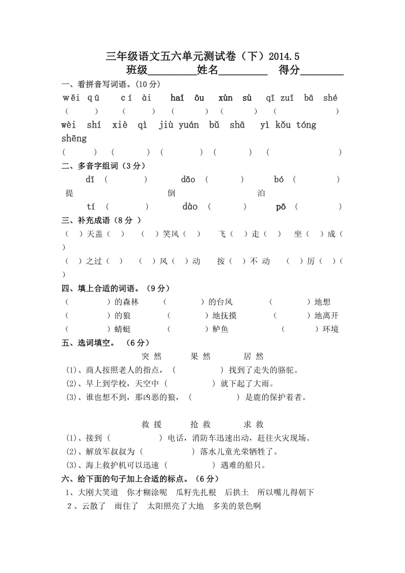 三年级语文五六单元测试卷.doc_第1页