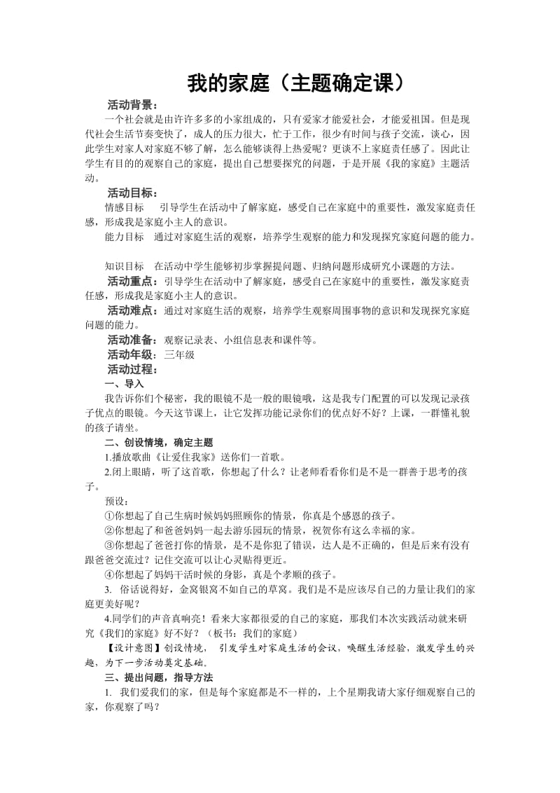 《我的家庭》三年级主题确定课(张晓).doc_第1页