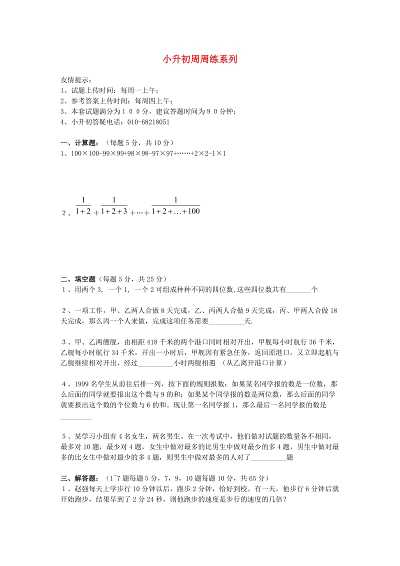 六年级数学小升初周周练系列4(无答案)北京版.doc_第1页