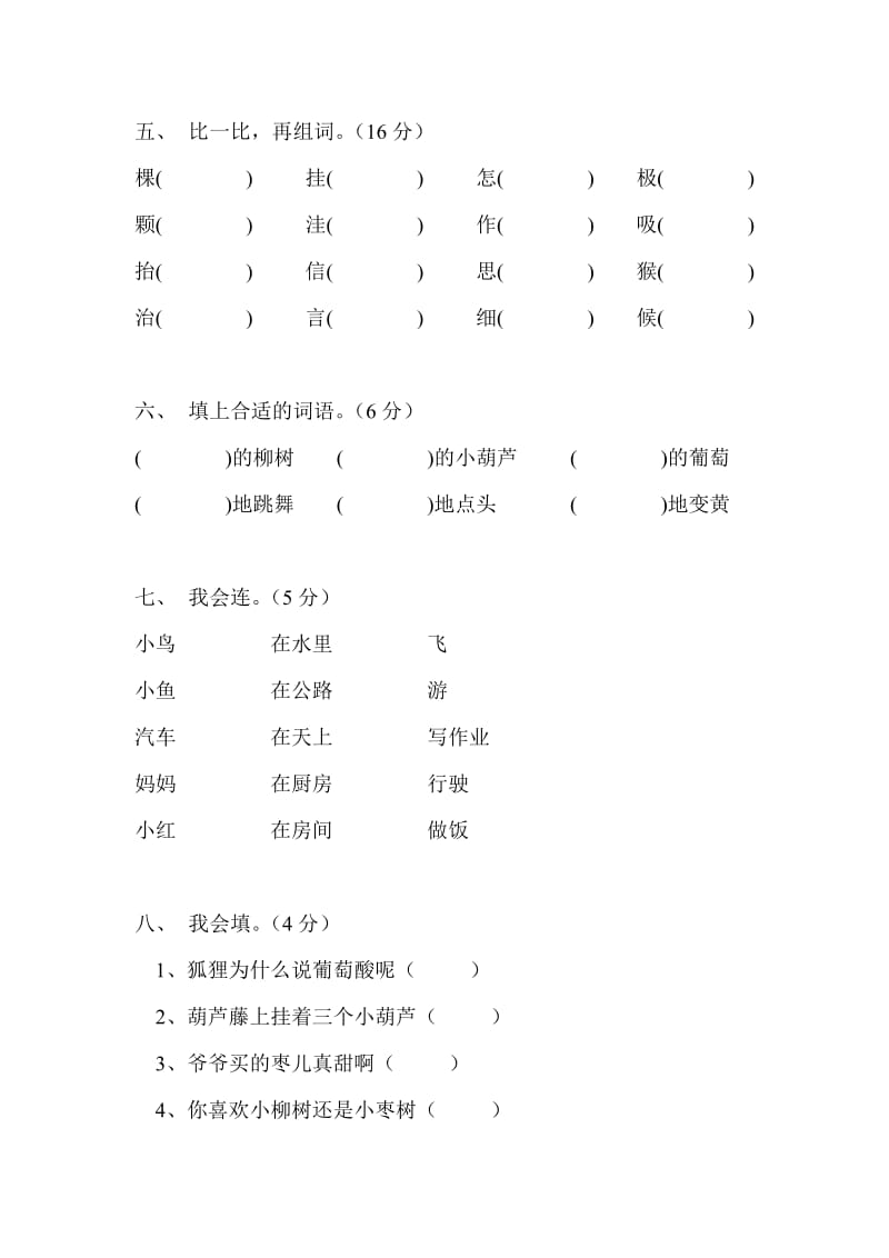 二年级语文上册第四单元试卷(鲁教版).doc_第2页