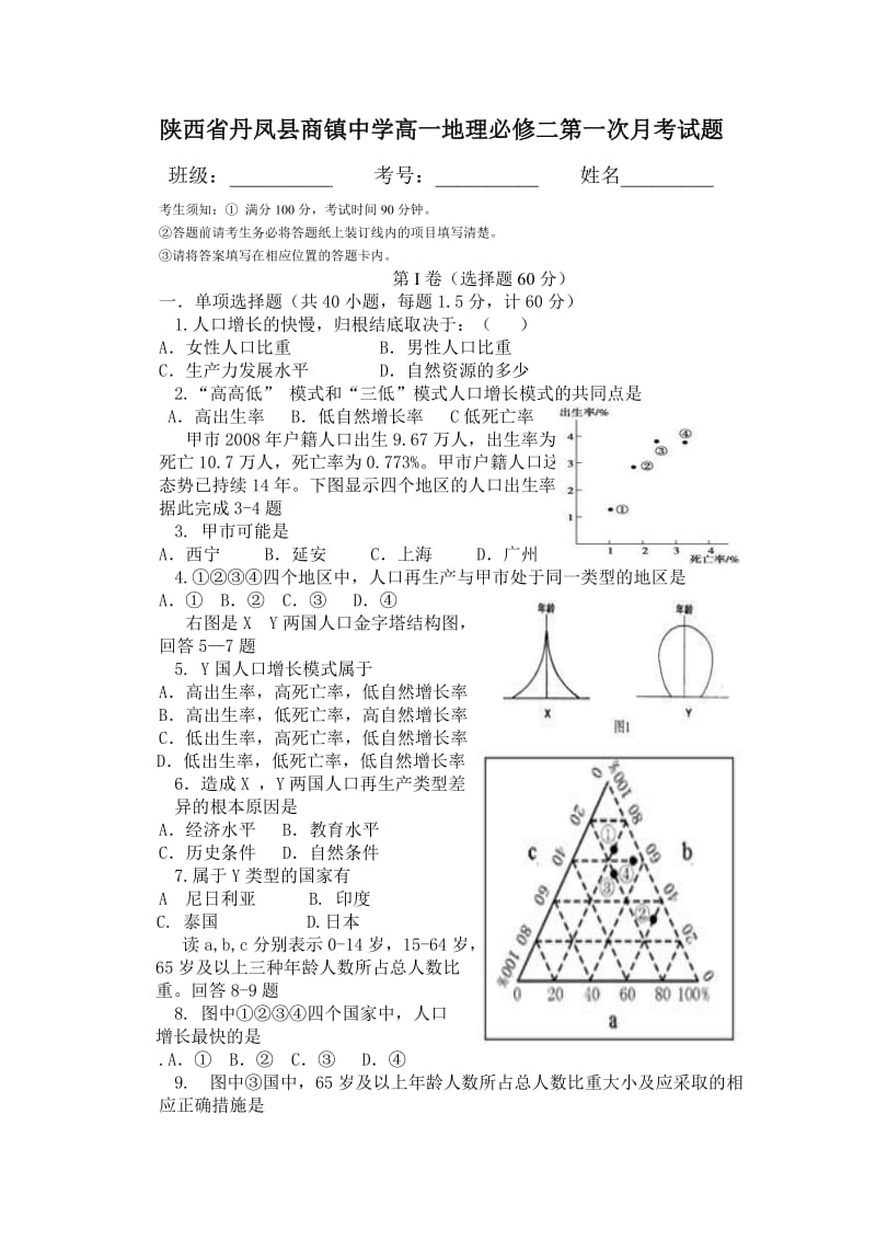 陕西省丹凤县商镇中学高一地理必修二第一次月考试题.doc_第1页