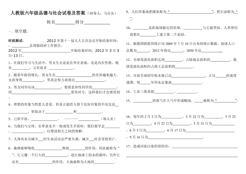 人教版六年级品德与社会试卷及答案.doc_第1页