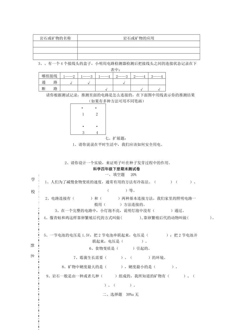 四年级科学下册期末综合练习卷(无答案)教科版.doc_第3页