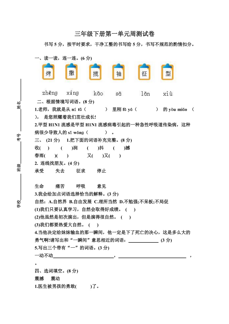 北师大语文三年级下册第一单元试卷.doc_第1页