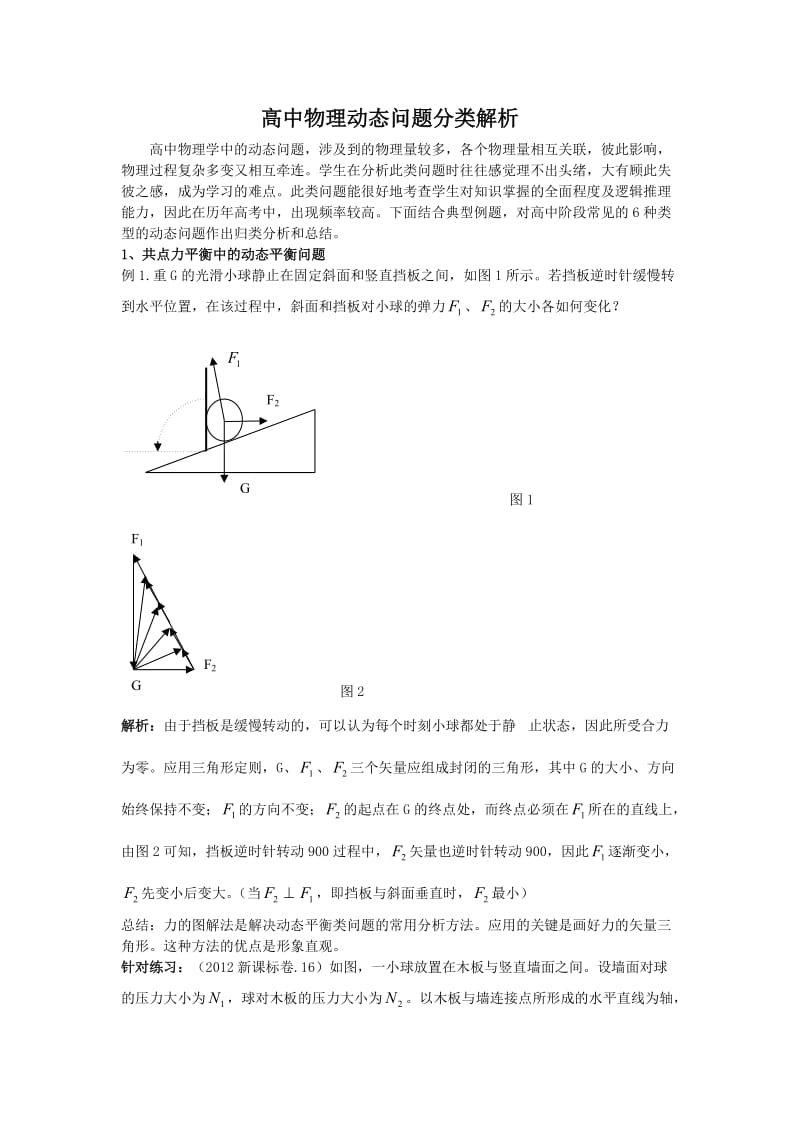 高中物理动态问题分类解析.doc_第1页